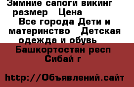 Зимние сапоги викинг 26 размер › Цена ­ 1 800 - Все города Дети и материнство » Детская одежда и обувь   . Башкортостан респ.,Сибай г.